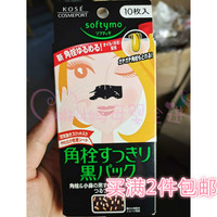 日本购买kose高丝softymo去黑头，贴温和炭吸附强力，去黑头鼻贴10贴