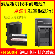适用索尼np-fm500h电池a350a58a65a77a200a560a900充电器