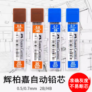 德国辉柏嘉铅芯自动笔铅芯0.5不易断HB替芯2比黑色0.7活动铅笔芯替换2B笔芯石墨顺滑不易断铅小学生实惠好用