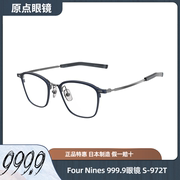 999.9 FOUR NINES眼镜框男S-972T日本手工超轻钛架近视镜架S970T