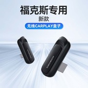 福克斯加装车载数据车机，进口互联模块转无线carplay盒子