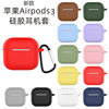 适用于airpods3代保护套4代新苹果(新苹果)airpods三代四代耳机套硅胶软壳