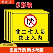 非工作人员禁止入内警示牌未经许可标示牌机房生产车间仓库重地闲人免进标识牌提示贴纸进入标识区域严禁厨房