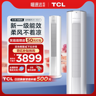 自营tcl大3匹立式空调，智能柜机一级冷暖变频72me