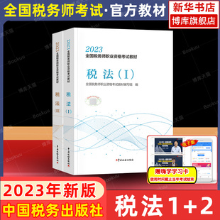 税法1+2教材 税法一二 2023年税务师考试教材税法1+2 CTA注税2022注册税务师 中国税务搭历年真题习题库轻松过关一轻1