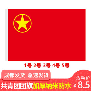 团旗12345号纳米加厚防水团旗中国共青团旗旗帜定制红旗彩旗