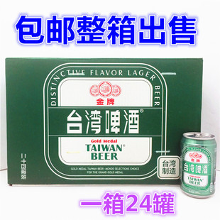 整箱出售台湾进口金牌台湾啤酒330ml*24罐