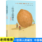 正版 一位诗人的诞生 中国卷 名家诗书籍 8-13岁中小学生课外阅读现代诗篇 中小学生课外阅读现代诗篇儿童诗歌诗集