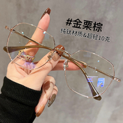 超轻纯钛金丝细边眼镜框，女近视可配有度数素颜显白多边形眼睛镜架