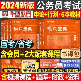 华图模块宝典2024年国家公务员考试教材书国考省考申论行测数量关系资料分析真题备考24考公刷题2025李委明江苏省河南陕西山东四川