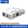 迈拓维矩vga转av电视视频信号转换器，vga转s端子pc转tv电脑转电视