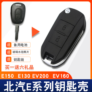 适用于北京汽车e13150ev160200北汽系列改装遥控防盗汽车钥匙外壳