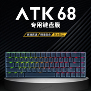 适用atk68键盘保护膜硅胶键盘膜atk68防尘罩atk艾泰克vxe电竞磁轴68机械键盘，键帽vgn贴纸防尘防水键盘膜盖子