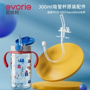 爱得利儿童吸管杯ed-105吸管，配件不带重力球，宝宝喝水水杯配件