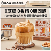 杏人的无糖饮料巴旦木植物蛋白奶低卡低脂咖啡伴侣饮料200ml*12瓶
