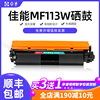 佳能mf113w粉盒113w打印机硒鼓，黑白激光多功能一体机lbp113w墨盒