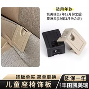适用丰田凯美瑞亚洲龙儿童座椅盖板 isofix接口安全座椅卡扣盖子