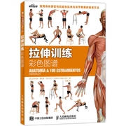 正版拉伸训练彩色图谱100种拉伸练离肌肉，损伤体能伸展训练图解肌肉健美训练图解拉伸训练书籍健身练肌肉书籍