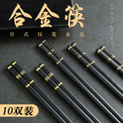 10双高档合金筷子家用防滑耐高温高颜值快家庭轻奢风商用餐具