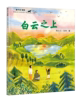 白云之上图书 一年级2024山东省寒假读好书打卡书单悦读成长计划孩子课外书小学生阅读 明天出版社