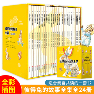 当当正版童书彼得兔的故事全集(全24册全彩，插图)3-6-12岁儿童经典故事绘本童话故事书，彼得兔和他的朋友们全套绘本儿童童话故事