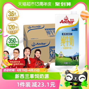 进口安佳全脂纯牛奶3.6g蛋白质，新西兰草饲奶源，1l*12盒早餐奶