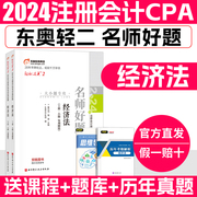 cpa2024教材经济法东奥轻二注会教材2024轻松过关二2名师好题注册会计2024年教材会计师职称黄洁洵冬东奥会计图书