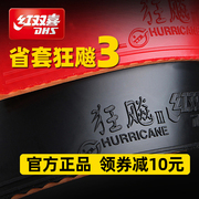 红双喜乒乓球胶皮狂飙3省，狂乒乓球拍胶皮，省队狂3反胶套胶省套