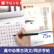 高中语文字帖华夏万卷高中生必背古诗文75篇72田英章楷书，字帖钢笔临摹蒙纸必修衡水体，同步硬笔练字帖描红高考必备古诗词正楷高一