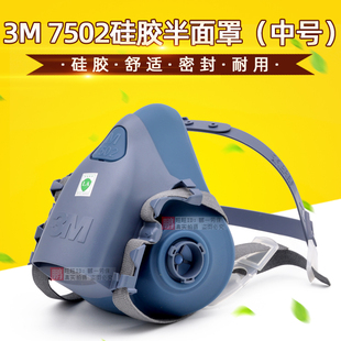 3m7502中号硅胶防毒半面罩，7501小号防尘面具高级主体舒适型