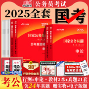 国考公务员考试2025年国家公务员用书行测和申论考公教材历年真题试卷套装5000题库公考资料刷题25省考备考2024中公教育行政执法类