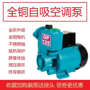 家用gp125w空调泵单相，220v自吸泵离心水井抽水机，全自动小型增压泵