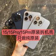 适用于苹果15promax拆机中框玻璃，后盖iphone15边框，15pro后壳总成