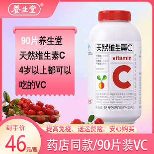 养生堂天然维生素C咀嚼片vc片提高免疫力美白 24年12到期