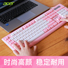 宏碁键盘鼠标套装台式电脑，笔记本外接通用女生粉色办公室打字键鼠