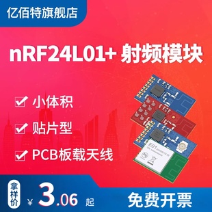 亿佰特nrf24l01p+芯片，2.4g无线收发模块无人机，远距离测试样品