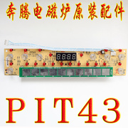 奔腾电磁炉配件cg2137pit43触摸控制板显示板按键板灯板