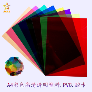 a4透明彩色塑料片胶片玻璃纸儿童，手工折纸彩纸卡纸，diy制作材料pvc