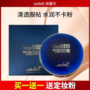 sedell诗黛尔蓝宝石气垫BB霜持久保湿遮瑕防水控油不脱妆隔离粉底