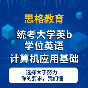 学位英语统考大学英语B计算机应用基础考试网络教育培训高分过