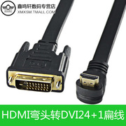 弯头HDMI转DVI线90度线高清转换线电视显示器PS3连接线可互转30CM