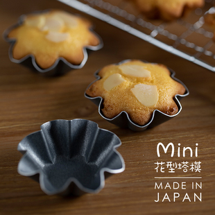 日本进口花型小蛋糕模具樱花菊花派盘水果塔模坚果塔蛋挞烘焙模具