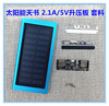 太阳能充电宝组装套件，超薄移动电源diy套料5v升压板电路板外壳