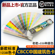 CBCC中国建筑色卡标准色卡 国际标准中式色卡本 样本卡1238色值卡油漆涂料色卡样本对色卡装修颜色卡