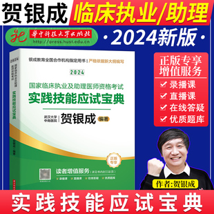 贺银成执业医师2024年实践技能应试宝典国家临床执业及助理医师资格考试指导用书，实践技能步骤操作图解贺银成执医技能教材书