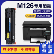 适用惠普m126a硒鼓m126nwm128fn粉盒hp88a388a碳粉m1136mfp墨盒