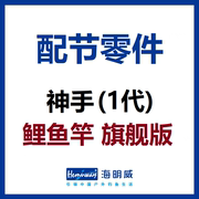海明威神手(1代) 版台钓鲤鱼竿 配节零件(非鱼竿)