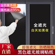 遮光磨砂玻璃贴纸自粘不透光窗户壁纸防水窗花纸防晒窗贴遮光贴膜