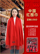 围巾定制logo刺绣中国红图案大红色大红同学聚会印红色年会红围巾