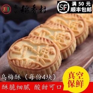 4块装三禾北京稻香村散装糕点，乌梅酥北京特产零食特产小吃